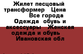 Жилет песцовый- трансформер › Цена ­ 16 000 - Все города Одежда, обувь и аксессуары » Женская одежда и обувь   . Ивановская обл.